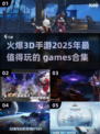 🔥2025超燃3D手游合集💥玩到停不下来！
