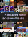 🔥2024十大耐玩单机狙击游戏排行榜💥