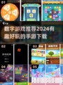 2024必玩🔥10以内数字手游下载推荐💡
