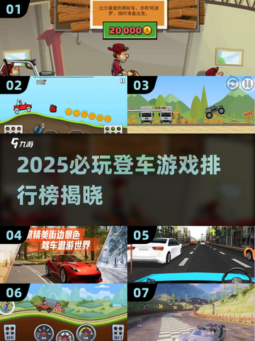 🔥2025必玩登车游戏TOP榜🎮截图1