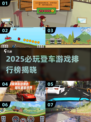 🔥2025必玩登车游戏TOP榜🎮