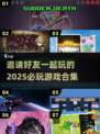 2025必玩🔥好友开黑游戏合集🎮