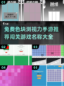 视力挑战来了！免费手游测测你的眼力🌟