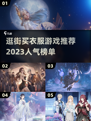 👗2023必玩！逛街搜衣游戏榜单✨截图1