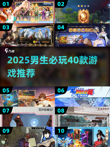 🔥男生必玩40款神作游戏推荐2025🎮截图1
