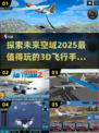 2025必玩！🔥超酷3D飞行手游大全✈