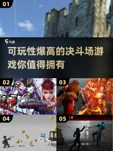 🔥2025最🔥决斗场游戏推荐，可玩性爆表！🎮截图1