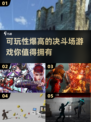 🔥2025最🔥决斗场游戏推荐，可玩性爆表！🎮