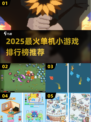 🔥2025单机小游戏TOP榜💥无网也能爽玩！🎮