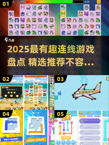 🔥2025最火连线游戏盘点！🎮轻松上手超治愈✨截图1