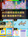 🔥2025最火连线游戏盘点！🎮轻松上手超治愈✨