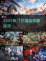 🔥2025最火三国手游TOP5💥