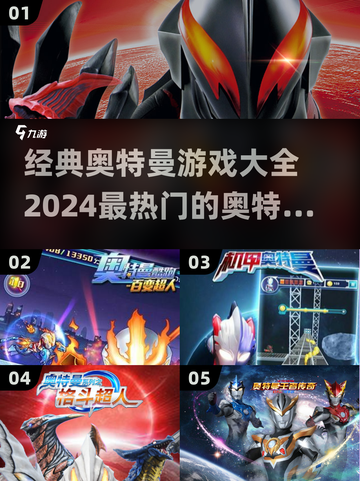 🔥2024必玩！最受欢迎的奥特曼游戏大全🎉截图1