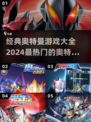 🔥2024必玩！最受欢迎的奥特曼游戏大全🎉