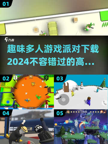 2024超🔥高人气派对手游推荐🎉截图1