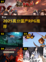 🔥2025必玩国产RPG神作🎮