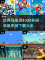 🚨2025怀旧手游推荐！经典马里奥全新体验🔥