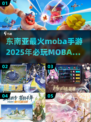 🔥东南亚最火MOBA手游大盘点，电竞玩家必看！🎮