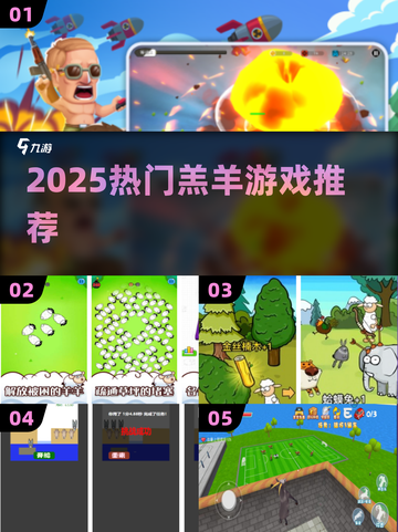 🐑2025最火羔羊游戏TOP榜🔥截图1