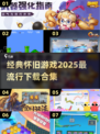 🔥2025必玩怀旧游戏合集🎉经典重现，下载必备！