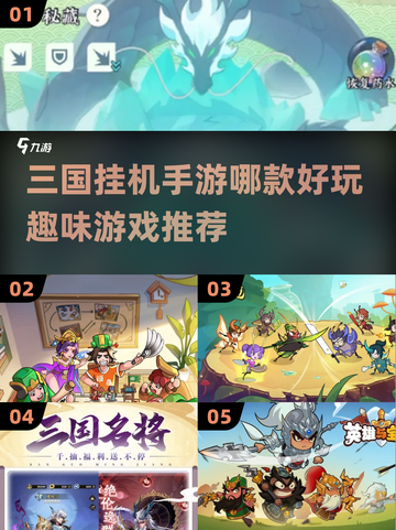 🔥2025必玩！超有趣三国挂机手游大盘点🔥截图1