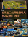 🔥2024必玩二战策略游戏🔥大全，手游玩家不容错过！