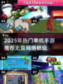 🔥2025单机手游推荐！无网络也能玩🎮
