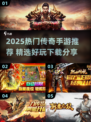 🔥2025最火传奇手游榜单出炉！🎮新开传奇推荐速收藏！✨