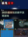 🔥2025躺平也能赢？这些神作太上头！🎮