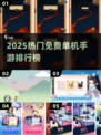 🔥2025免费单机手游TOP榜🎮畅玩不氪金！