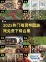🔥2025最火殖民帝国游戏合集💥🎮