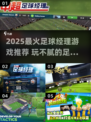 🔥2025最火足球经理游戏榜单⚽玩不腻的全收录！