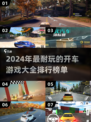 🚗2024超耐玩开车游戏排行，顶级飙车等你来战！🔥