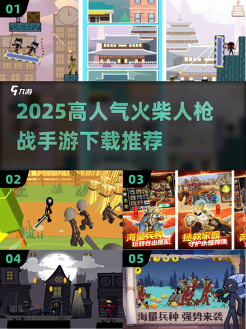 🔥2025火柴人枪战手游TOP榜来袭！🎮截图1