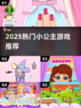 👸2025爆火小公主游戏大公开！👑🎮