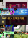 ⚽2025最燃足球游戏TOP5🔥