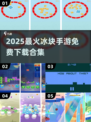 ❄冰块游戏大集合！2025免费手游推荐✨