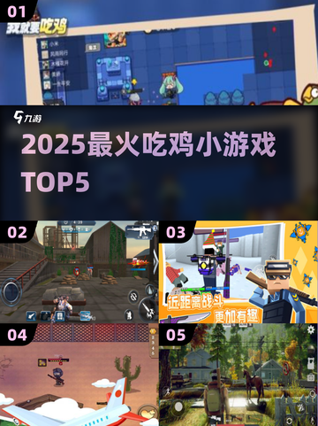 🔥2025最火吃鸡小游戏TOP5💥截图1