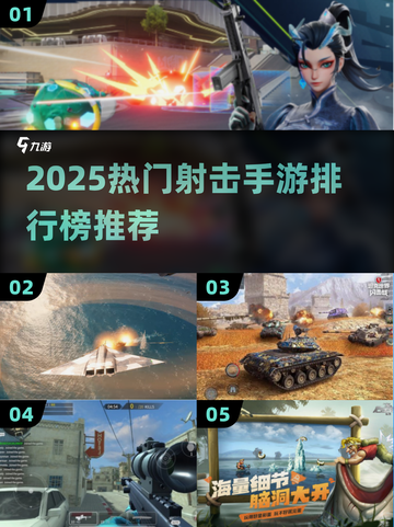 🔥2025射击手游TOP榜出炉！🎮🔥截图1