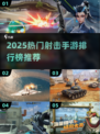 🔥2025射击手游TOP榜出炉！🎮🔥
