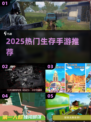 🔥2025最火生存手游TOP5！🎮