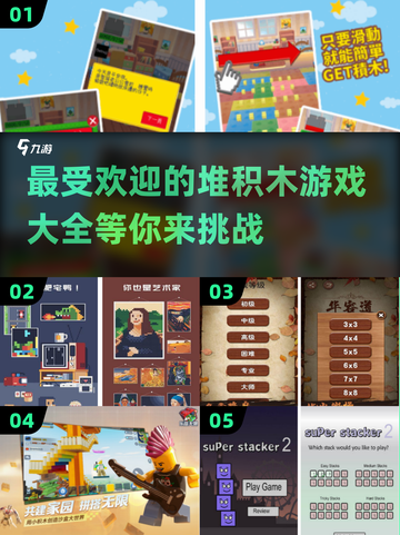 2024超🔥堆积木游戏推荐🎉宝宝爱不释手！截图1