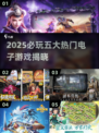 🔥2025最火游戏TOP5榜单💥🎮