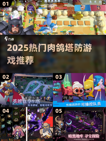 🔥2025爆火肉鸽塔防游戏推荐！🎮截图1