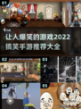哈哈大笑👀2022超搞笑手游推荐来了！