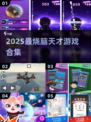 🧠🔥2025天才游戏合集！玩转高智商挑战！🎮💥