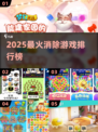 🔥2025最火消除游戏TOP榜💥