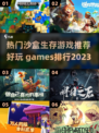 2023必玩🔥沙盒生存游戏推荐🎉