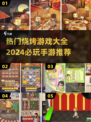 🔥2024必玩烧烤手游推荐🔥让你成为烤肉大师！