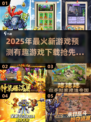 2025年最🔥游戏预测！超有趣新游下载🔗